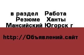  в раздел : Работа » Резюме . Ханты-Мансийский,Югорск г.
